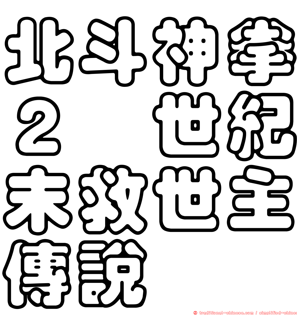 北斗神拳２　世紀末救世主傳說